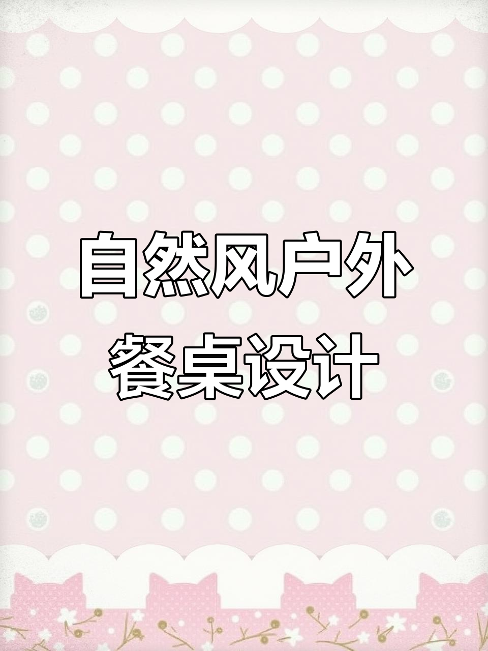 打造自然野趣户外餐桌,夏日派对氛围感满分