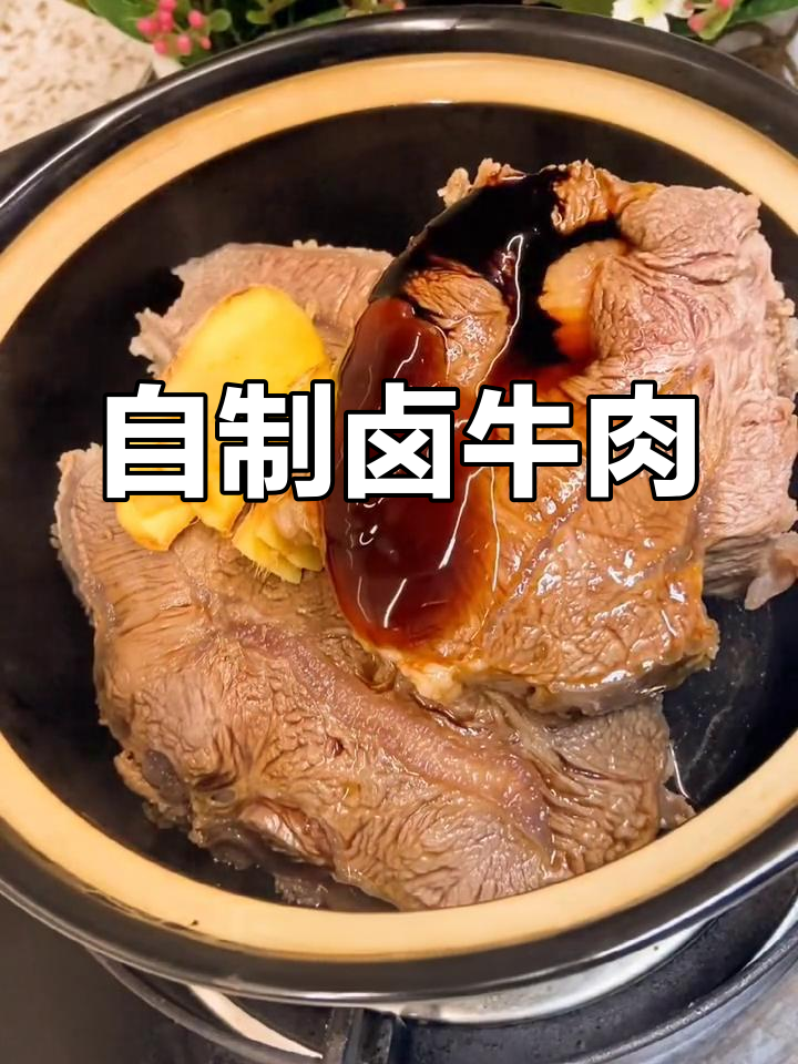 家庭卤牛肉的简单做法