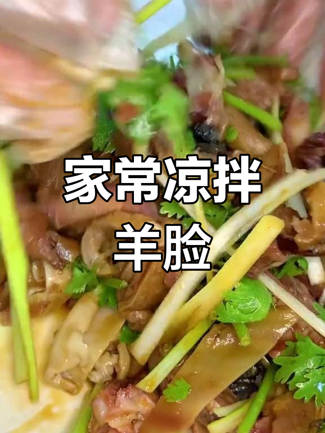 泰山风味凉拌羊脸做法