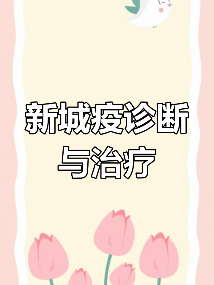 芦丁鸡新城疫症状解析,遇到别大意