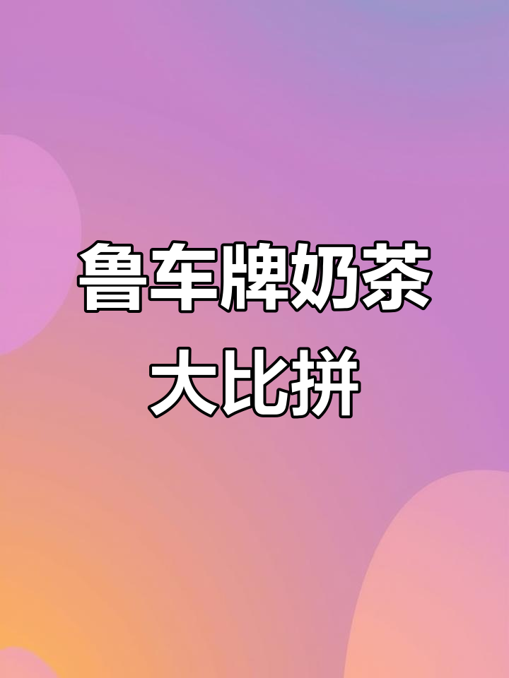 山东车牌歌奶茶版,路A到路C都爱喝的神奇饮品