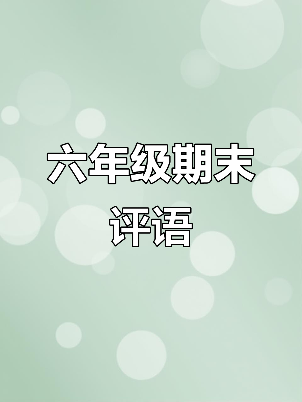 六年级毕业评语:时光流转,成长无回程
