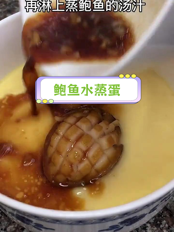 月子餐鲍鱼做法,简单又美味的水蒸蛋教程