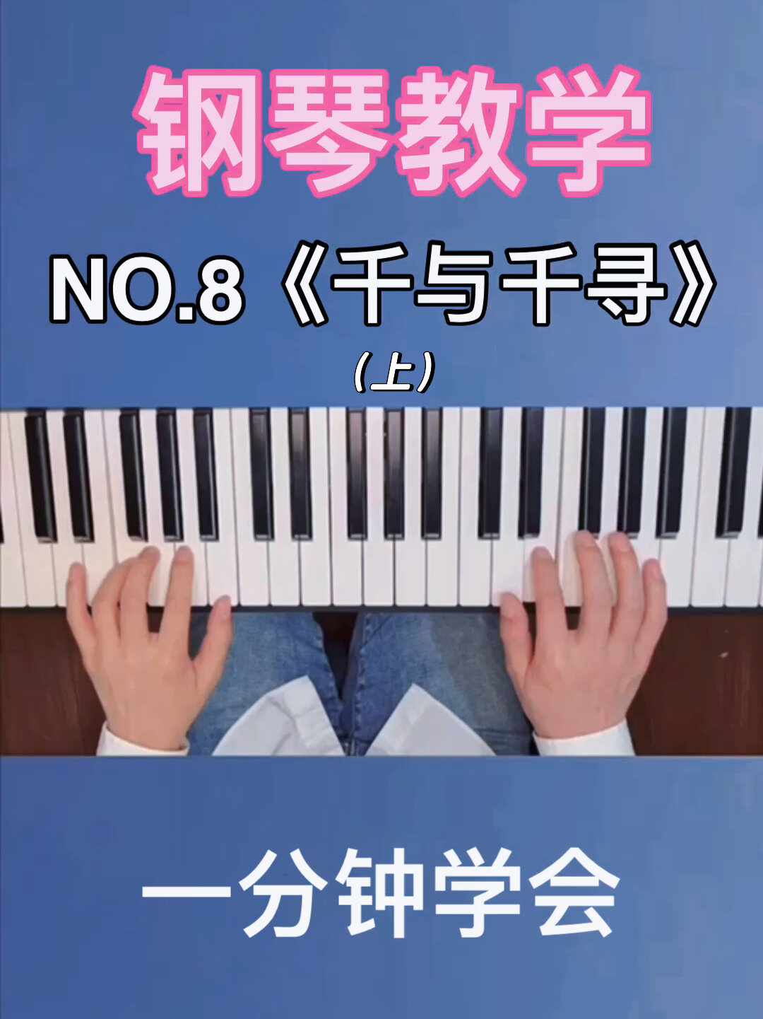 No.8《千与千寻》钢琴教学