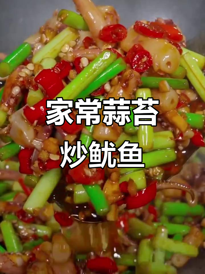 蒜苔炒鱿鱼,简单又美味家常菜做法