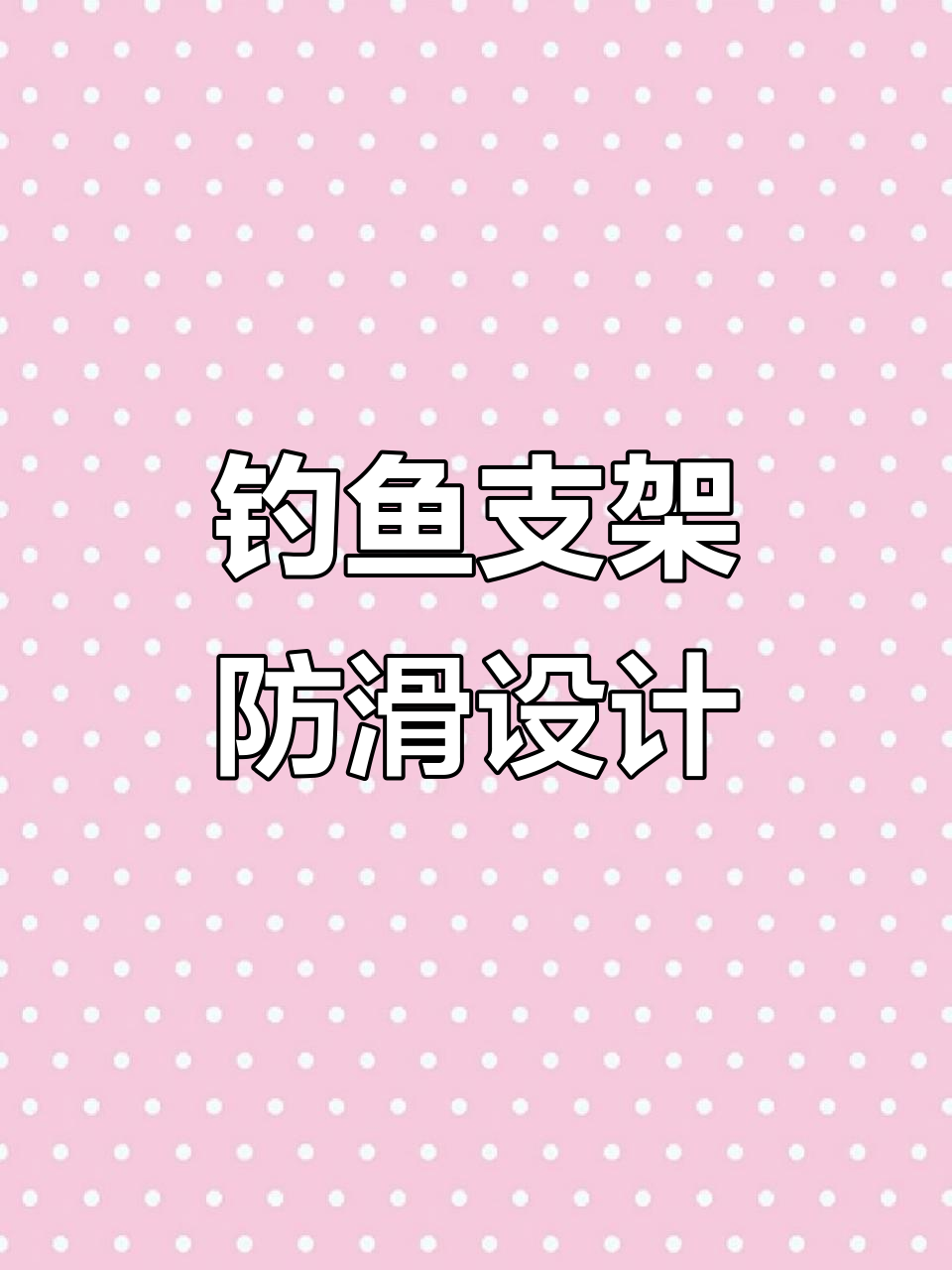 铝合金钓鱼支架,稳固耐用,防脱设计让鱼竿更稳当
