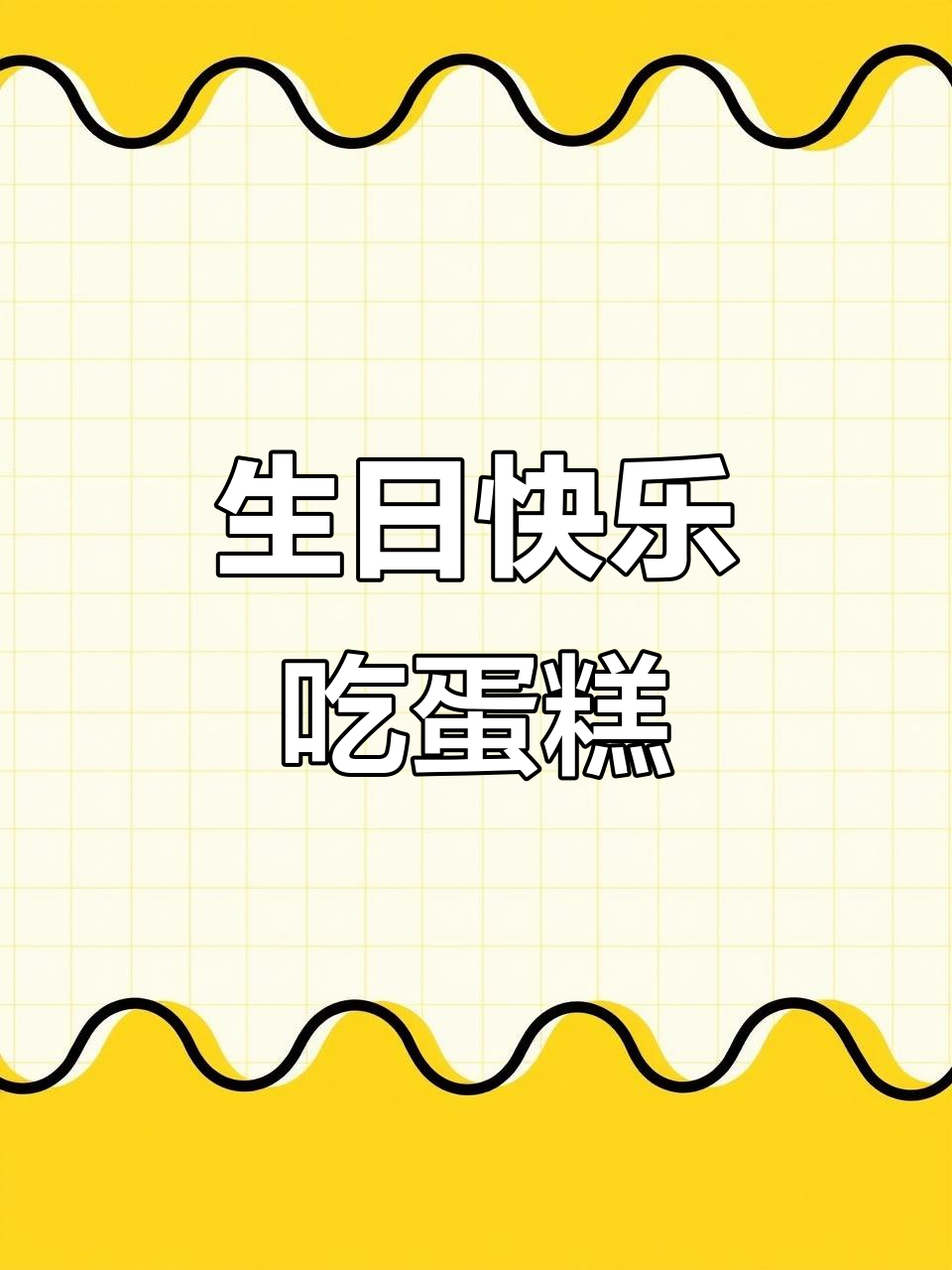 今天不是搞笑女,是寿星!19岁生日快乐蛋糕庆祝