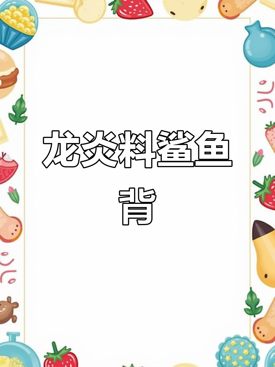 鲨鱼背核桃手串,龙炎料雕刻立体设计,尺寸12-15超美