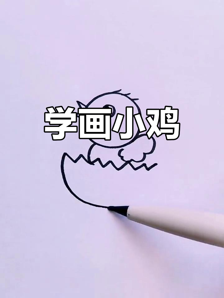 刚破壳的小鸡简笔画教程