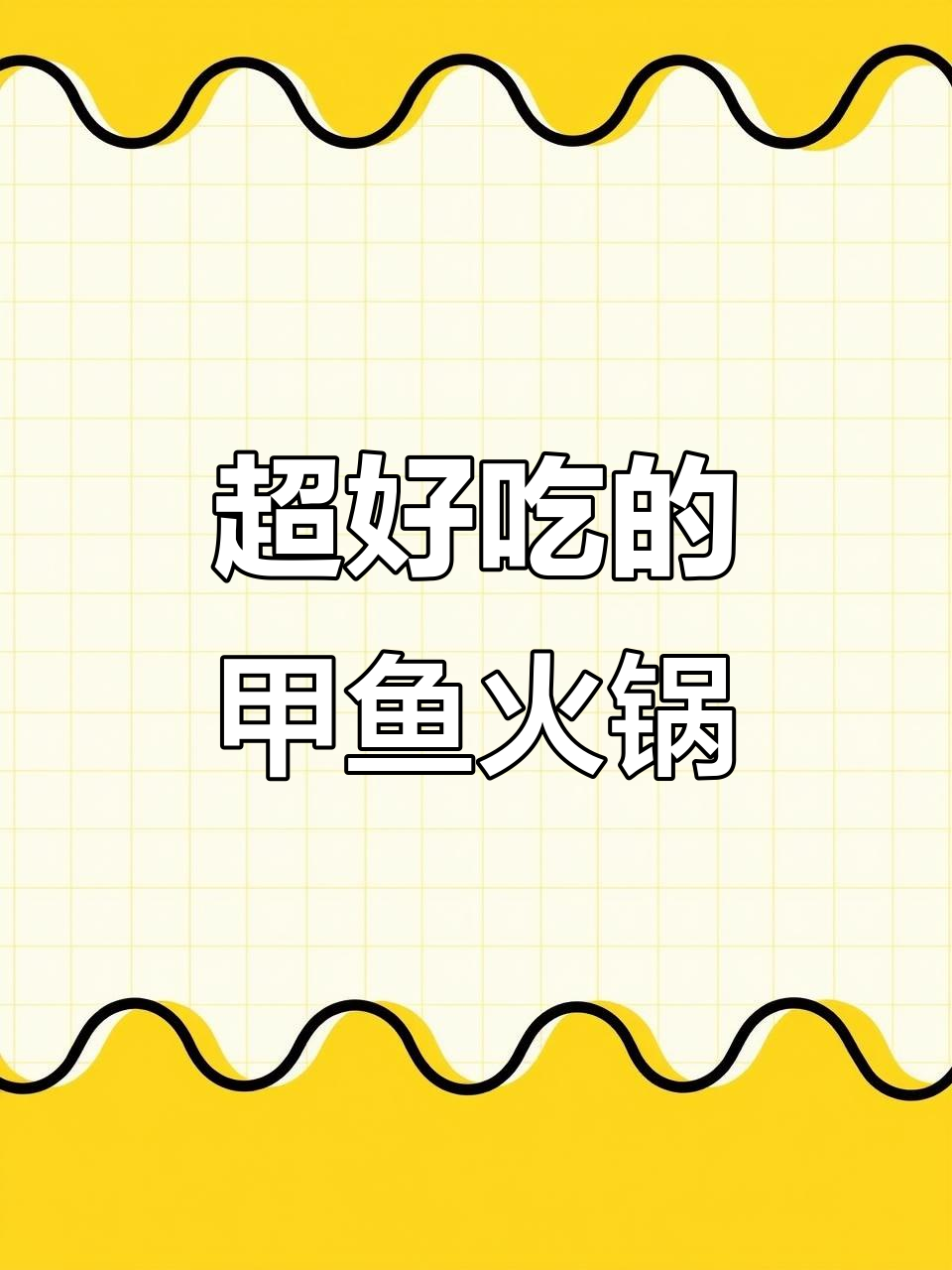 冷天必备火锅,甲鱼火锅让你无法抗拒