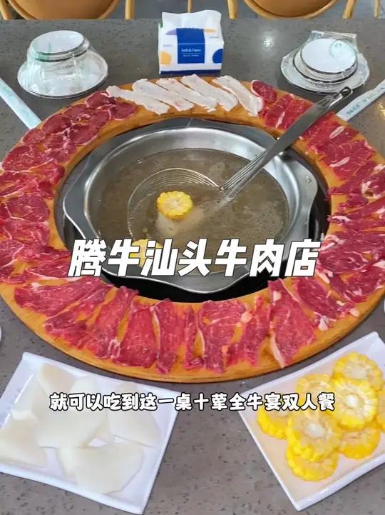 就在广州增城朱村地铁站附近,这家腾牛汕头牛肉店,现在抖音团购59.9就可以吃到这一桌十荤全