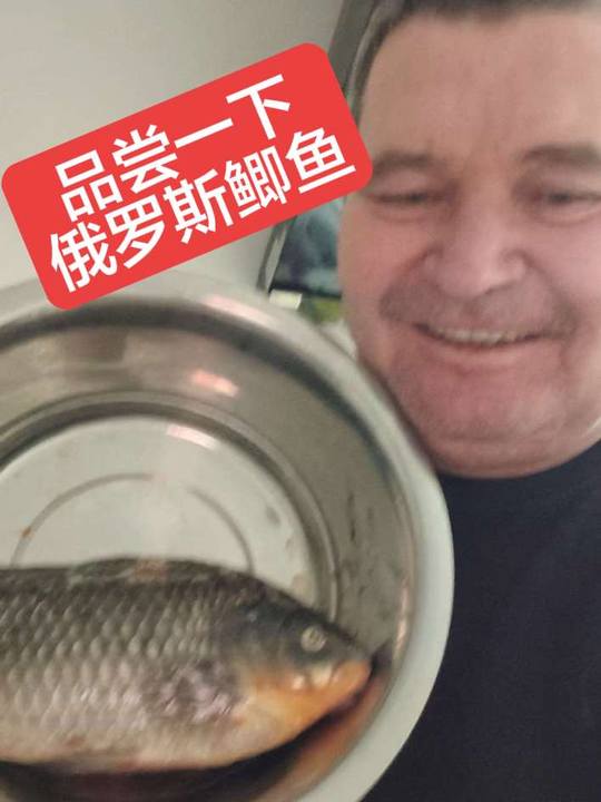 品尝一下俄罗斯鲫鱼