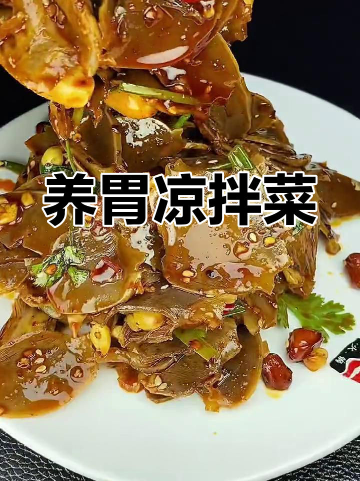 凉拌鸭胗,养胃又下饭