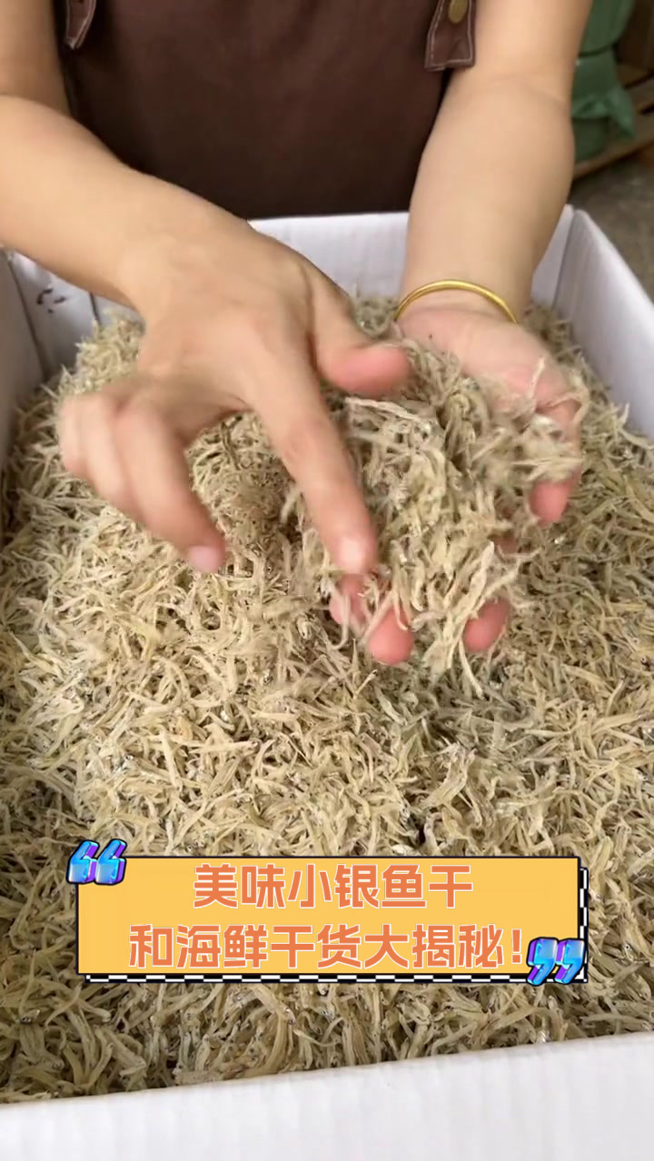 美味小银鱼干，和海鲜干货大揭秘！