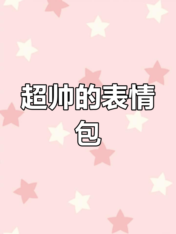 哈哈,这个表情包太搞笑了