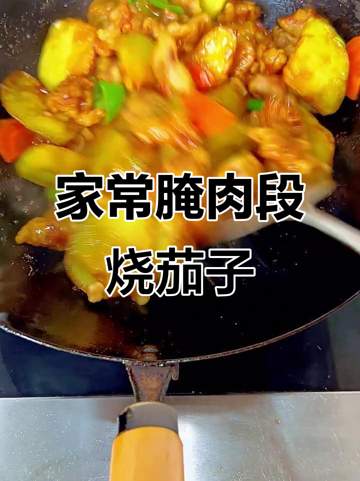 经典家常腌肉段烧茄子,外酥里嫩超下饭