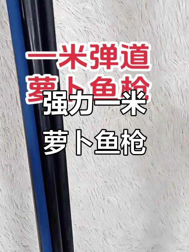 一米萝卜鱼枪威力惊人，双皮筋设计让打猎更轻松