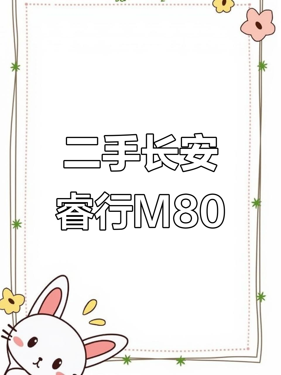 上海二手长安睿行M80面包车，货运版超实用