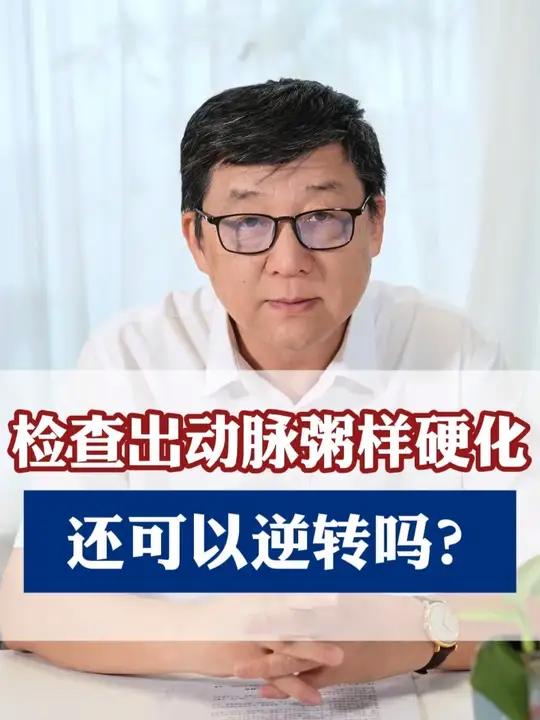 动脉粥样硬化,能不能逆转?