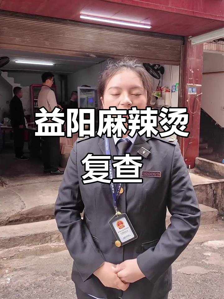 益阳老麻辣烫整改效果大揭秘,市场监管回头看检查