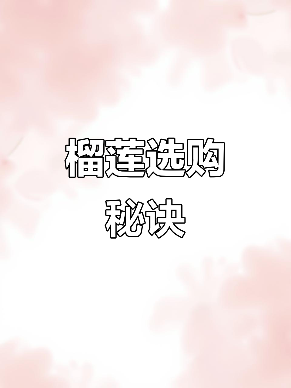 榴莲挑选小技巧,教你如何选到最甜的果实!