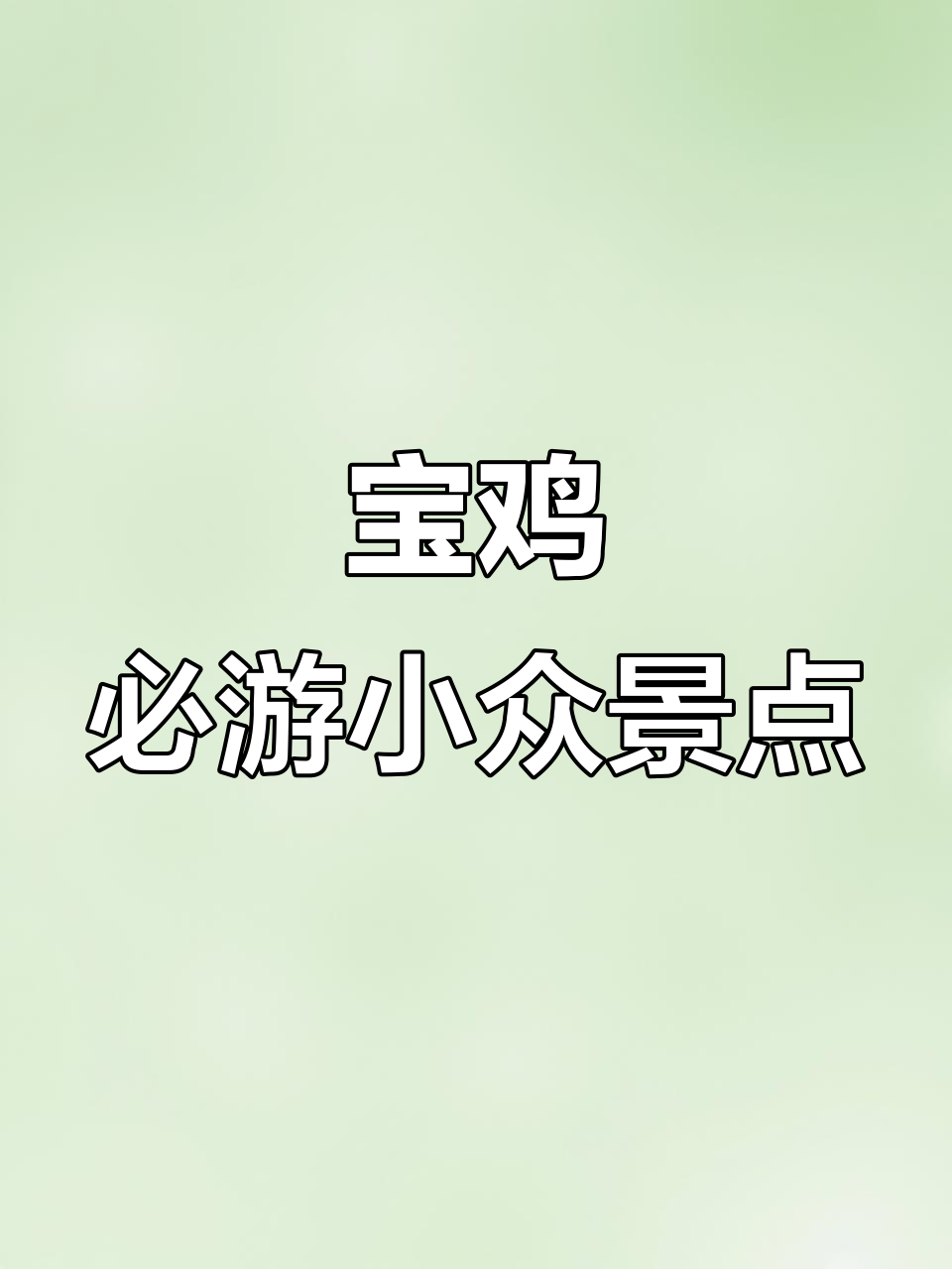宝鸡三大隐藏景点，不容错过！
