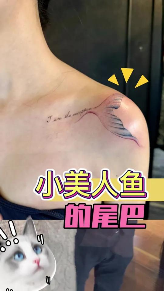 小美人鱼尾巴 姐姐比我小两岁 纹身师日常 纹身