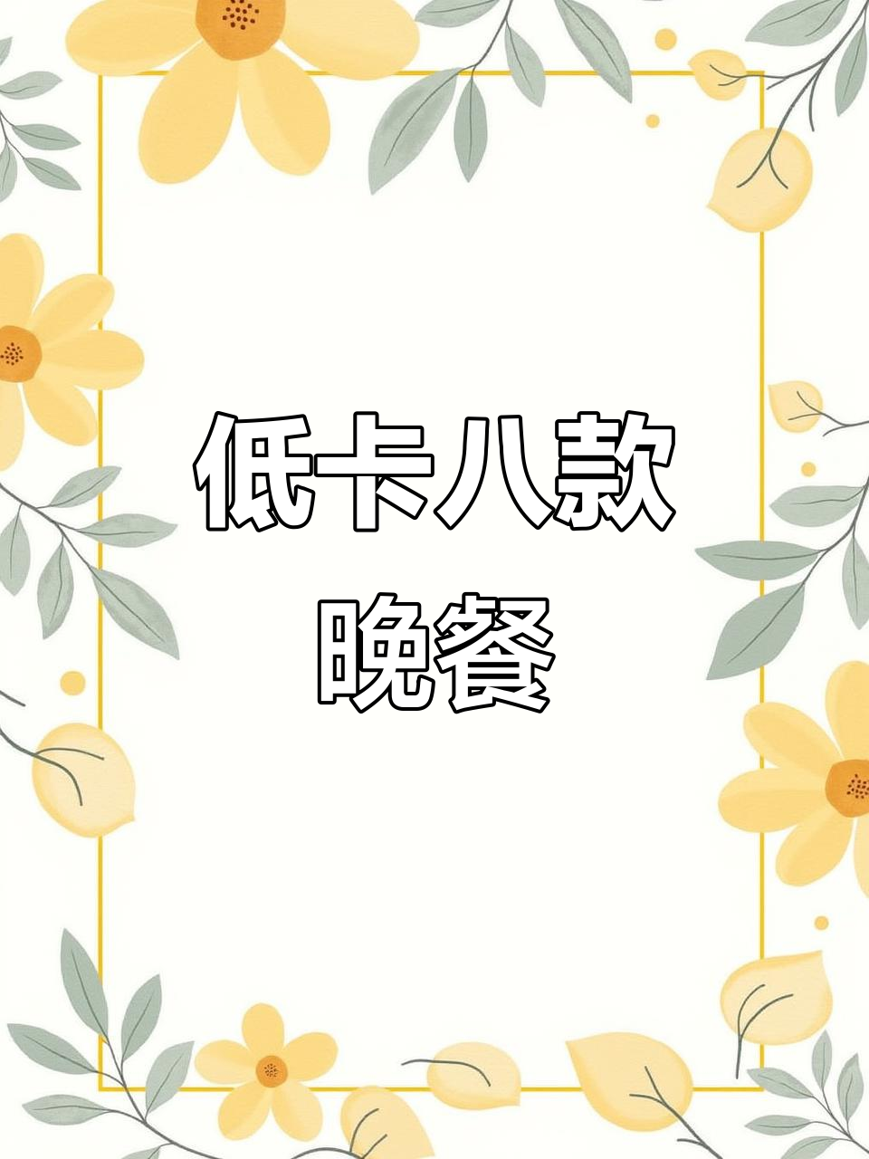 8道低卡晚餐，轻松减脂不饿瘦