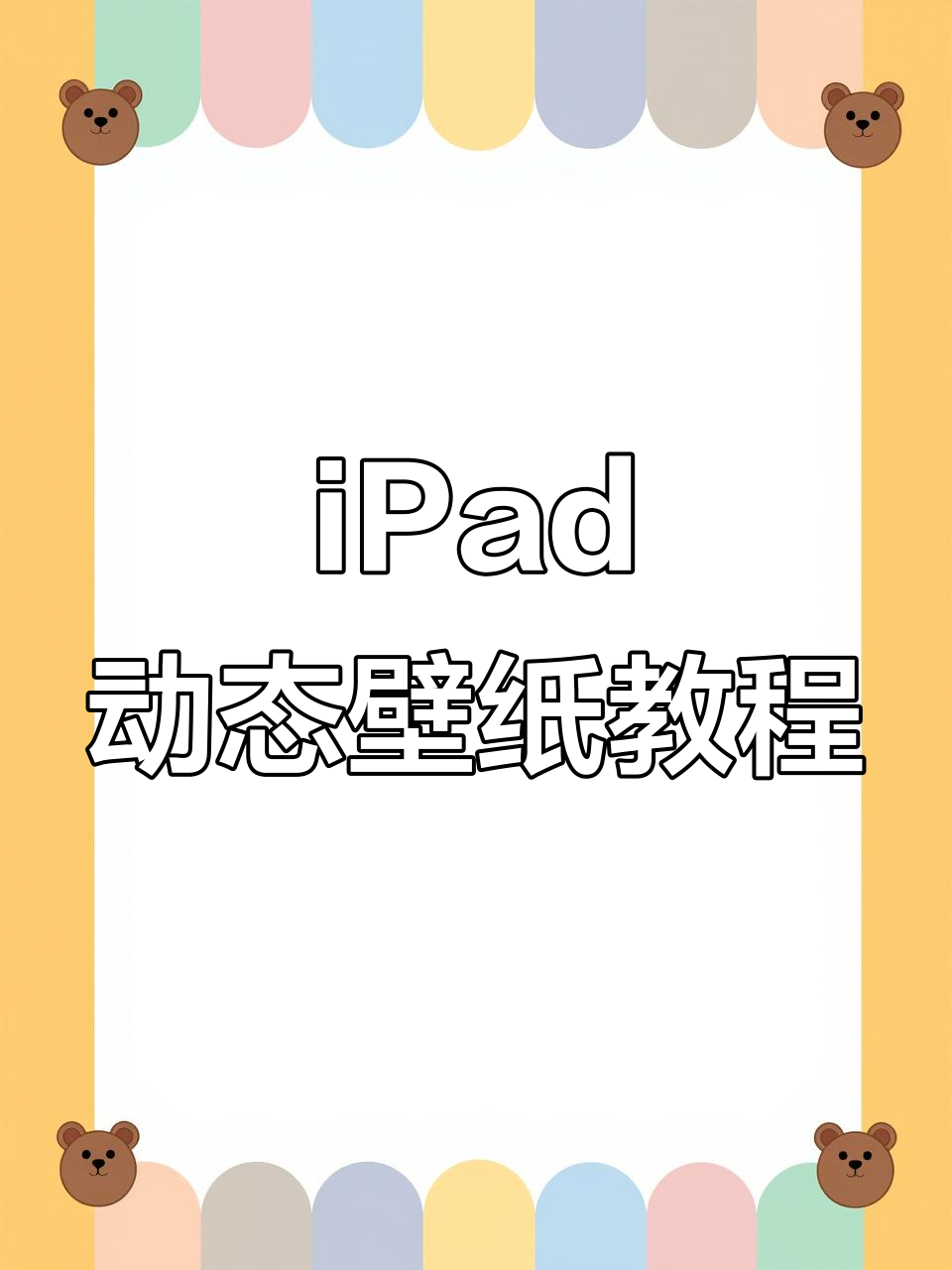 轻松设置iPad动态壁纸,打造个性化锁屏体验