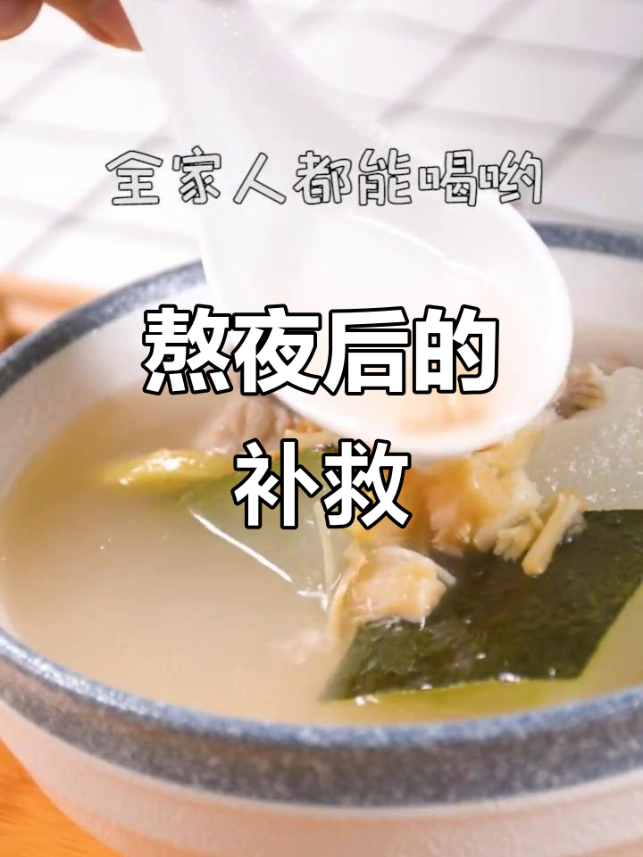 熬夜后，喝瑶柱汤帮助恢复体力