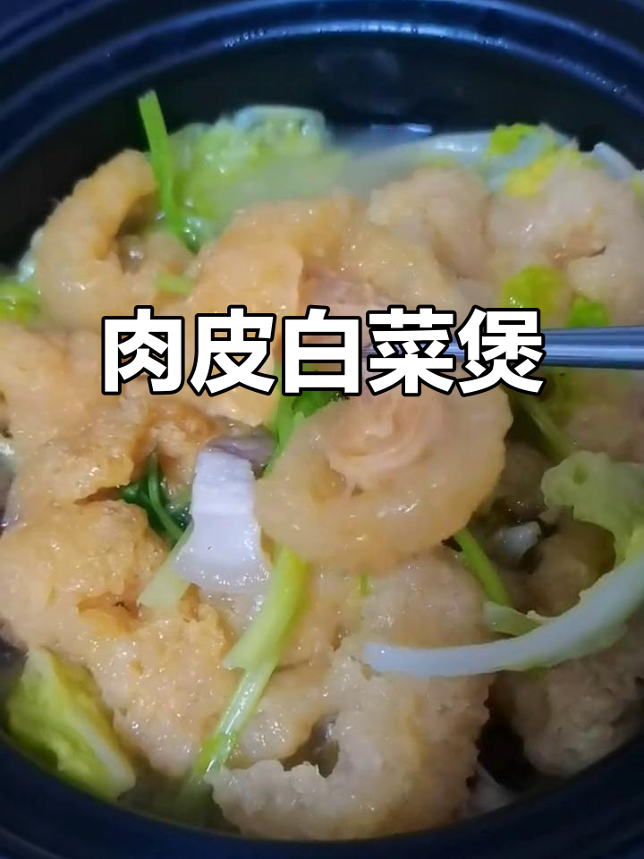 肉皮白菜煲,汤汁渗透更鲜甜,辣味十足!