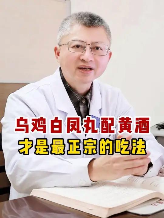 乌鸡白凤丸最配黄酒,才是正宗的吃法,很多人都吃错了