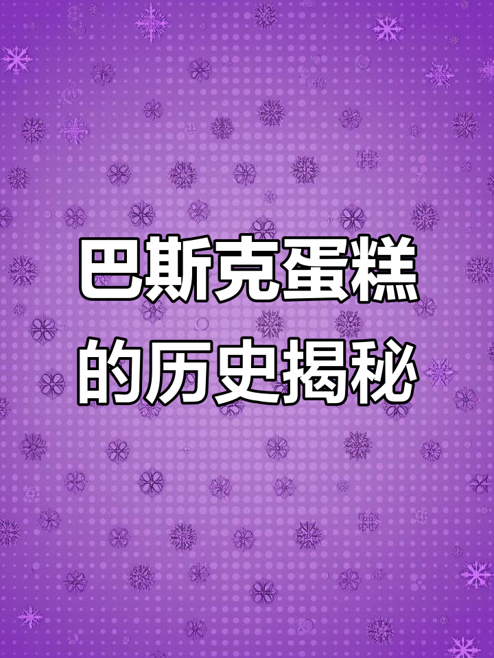 西班牙巴斯克蛋糕的意外起源,竟与爱情故事有关