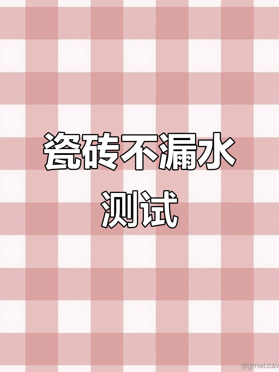 瓷砖做鱼缸底部,渗水问题彻底解决!