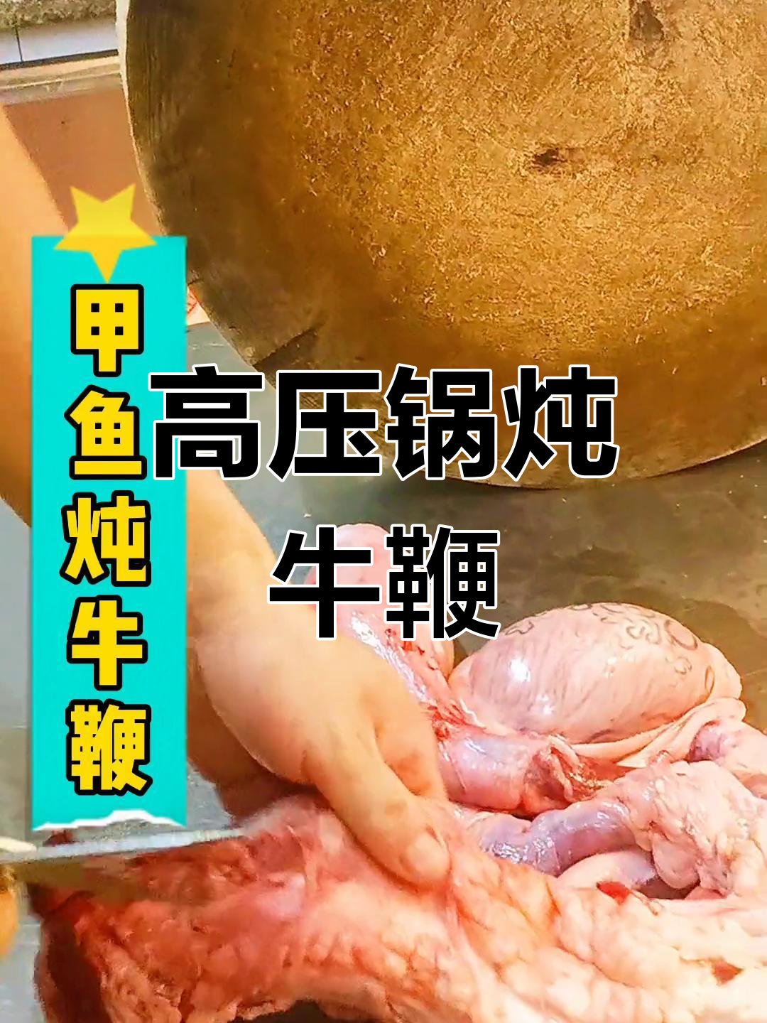 牛鞭做法大揭秘,清理干净后高压锅炖出美味