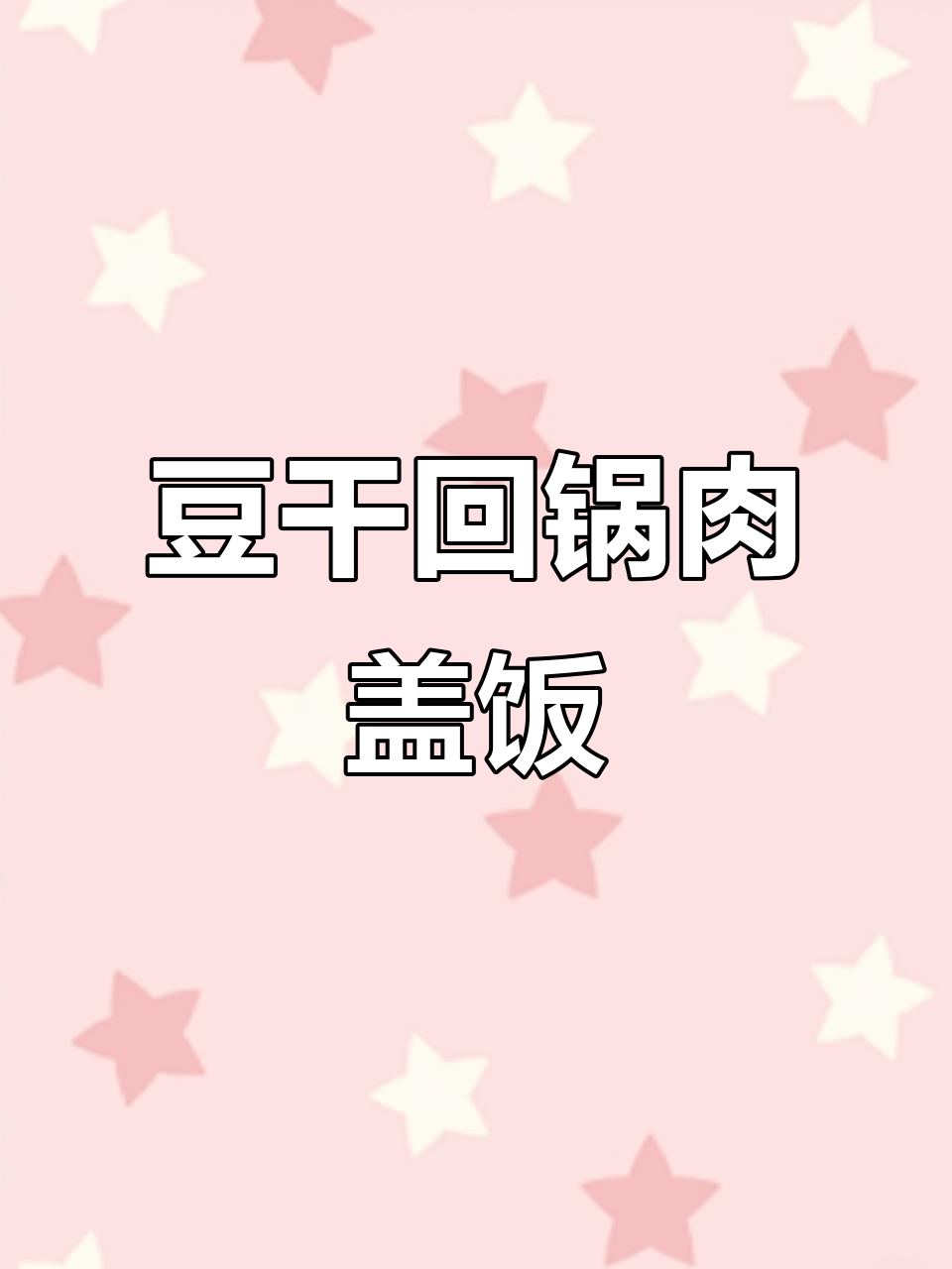 豆干盐菜回锅肉盖饭,蒜苗青椒搭配更美味