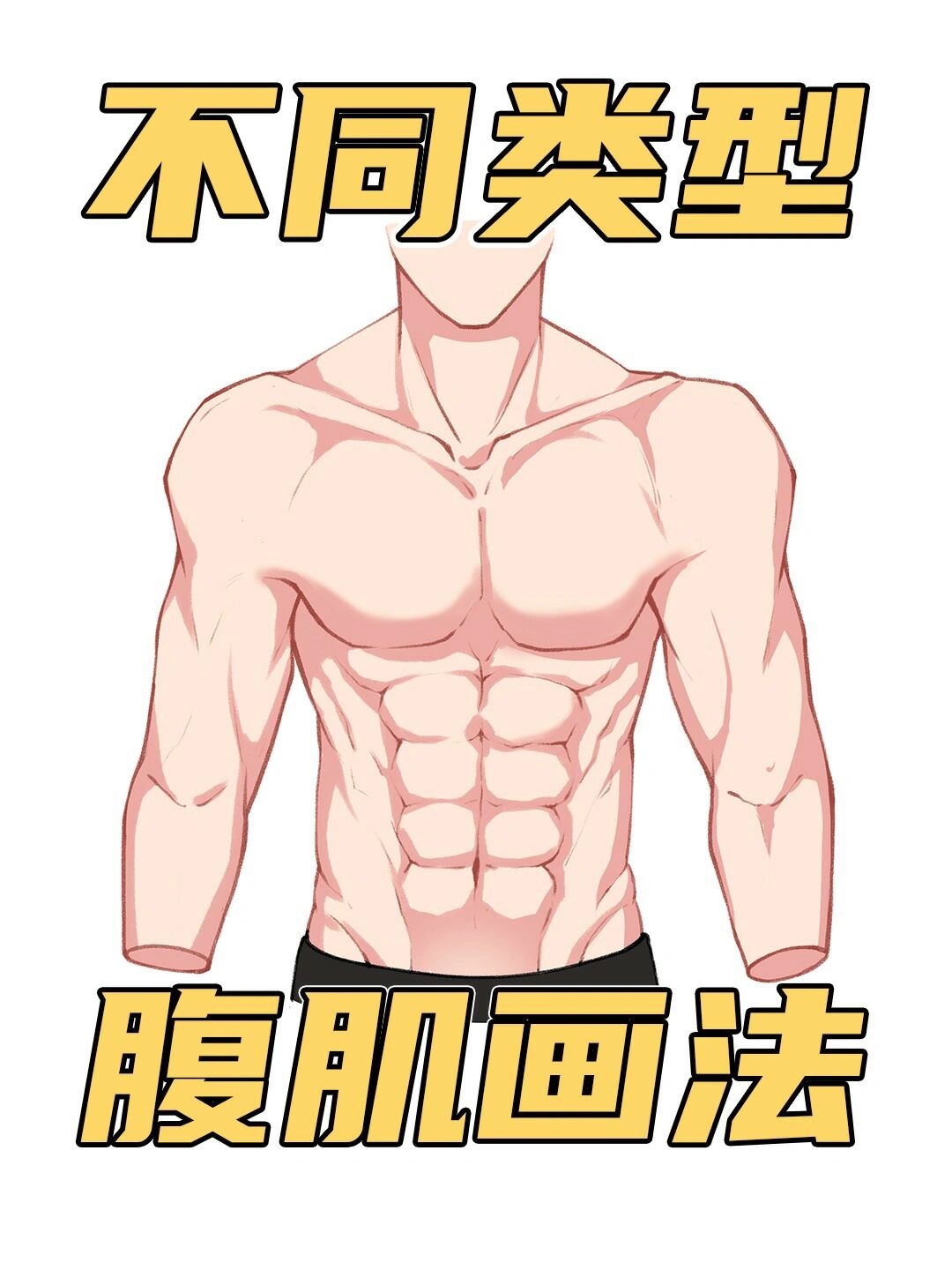 画本必备!不同男性的腹肌怎么画?