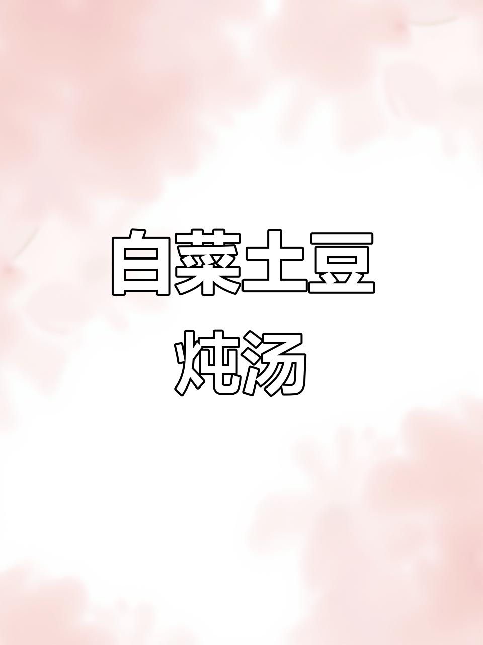 白菜土豆炖出美味，米饭配三碗都不够