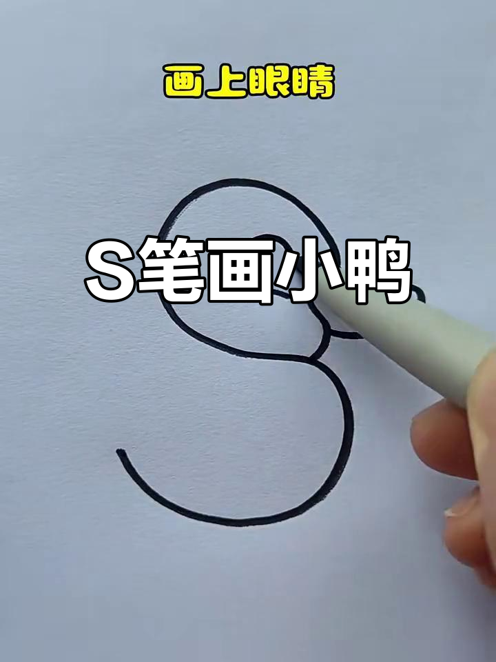 用S画小鸭子,简单又可爱!
