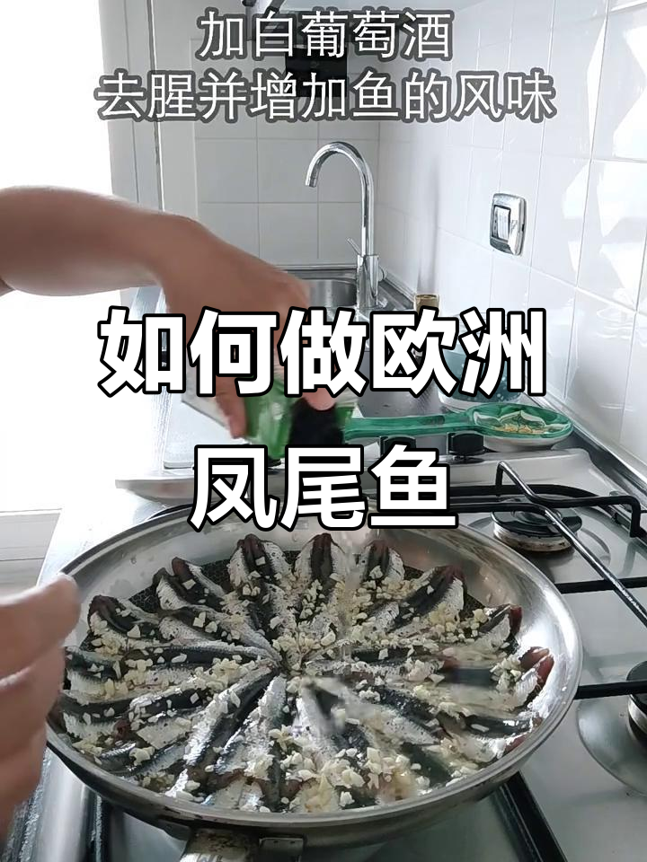 欧洲凤尾鱼家常做法,简单又美味