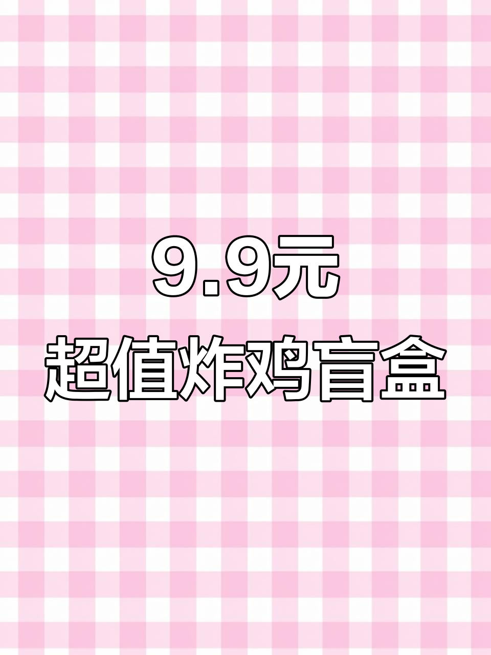 9.9元炸鸡盲盒,甜辣、蒜香多种口味任你选