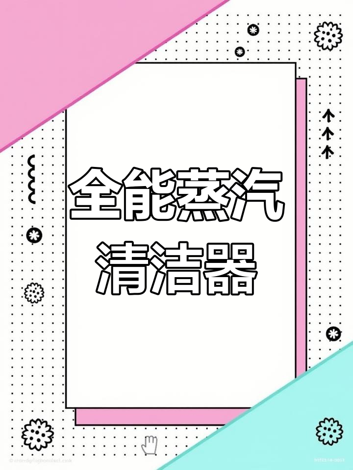 一机清洗空调、油烟机,全能蒸汽清洁神器