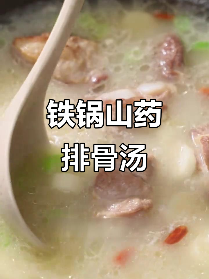 铁锅炖山药排骨汤，滋补暖心又美味