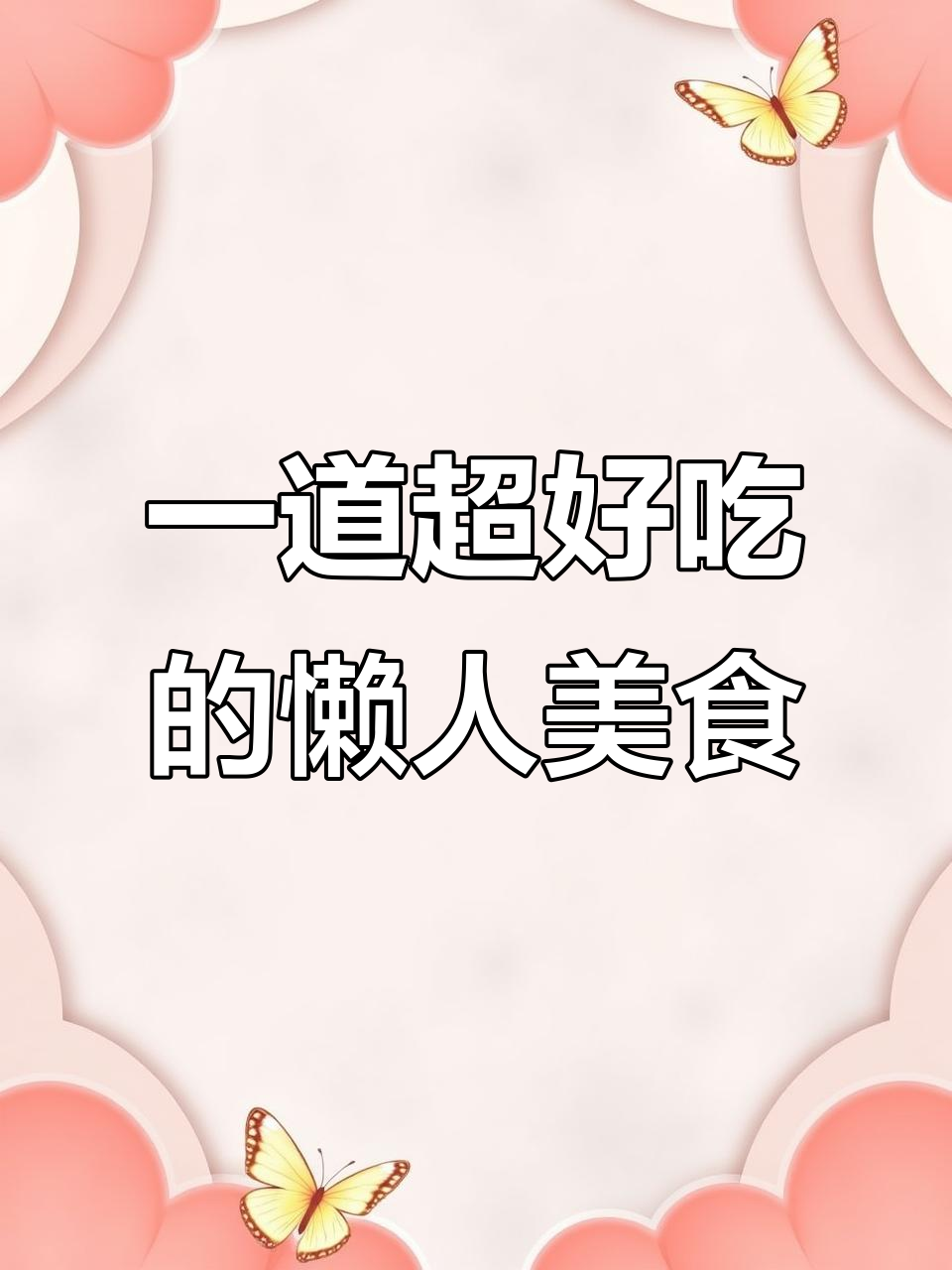 腊肠荷包蛋配粉面,懒人必备美味一人餐