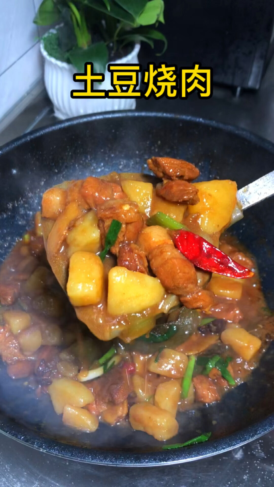 土豆烧肉