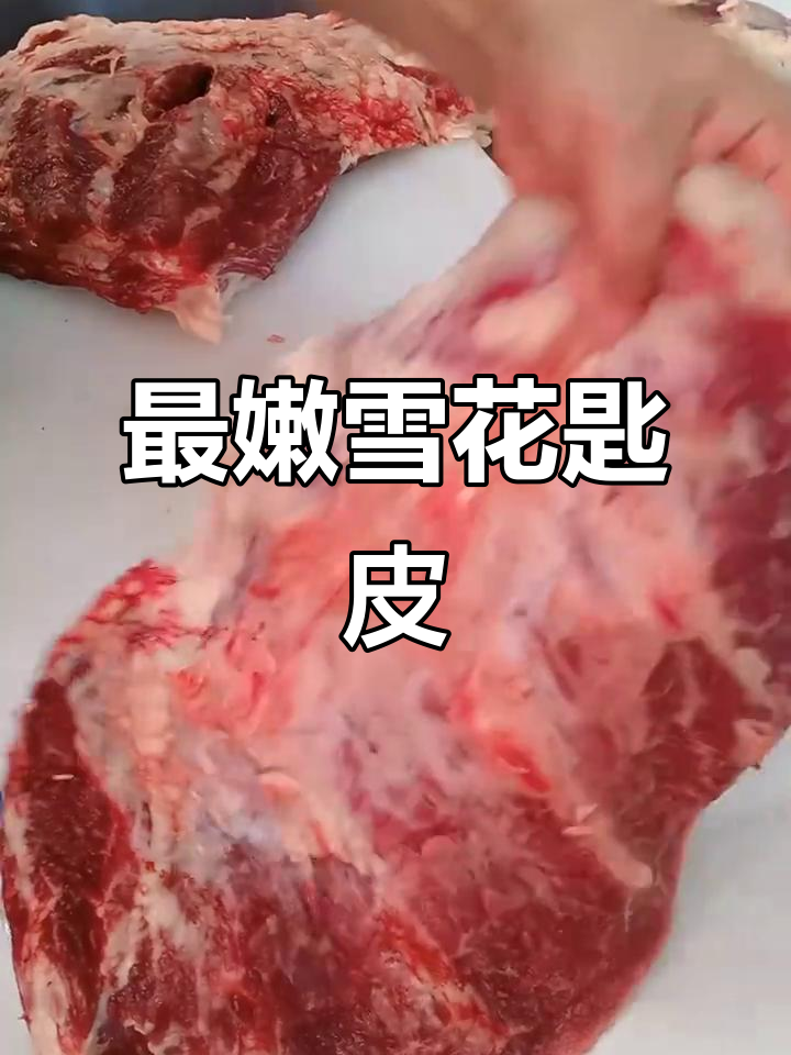 雪花牛肉的秘密:牛身上最嫩的部位,火锅必试!