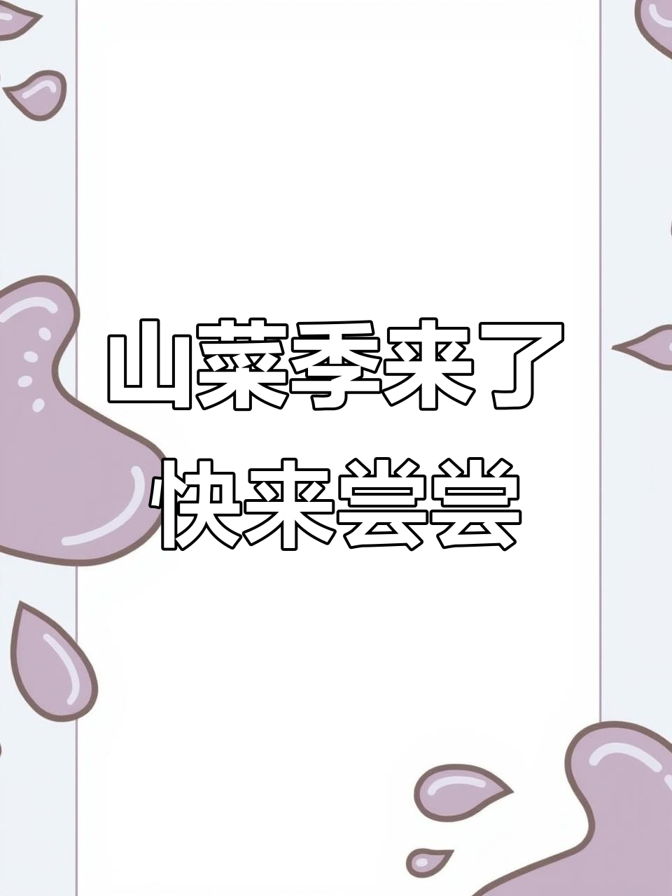 掰刺五加,辣到不敢下嘴!山菜季节来啦,快试试这道凉拌