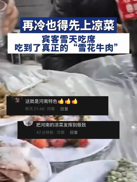 河南雪天吃席氛围感拉满,还能吃到正宗“雪花牛肉”