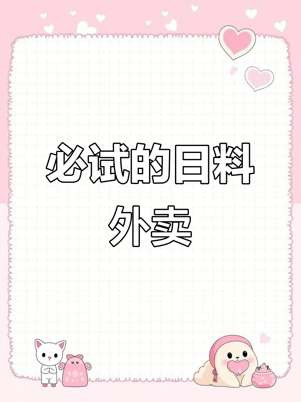 这家寿司外卖太好吃,每一口都让人惊艳!