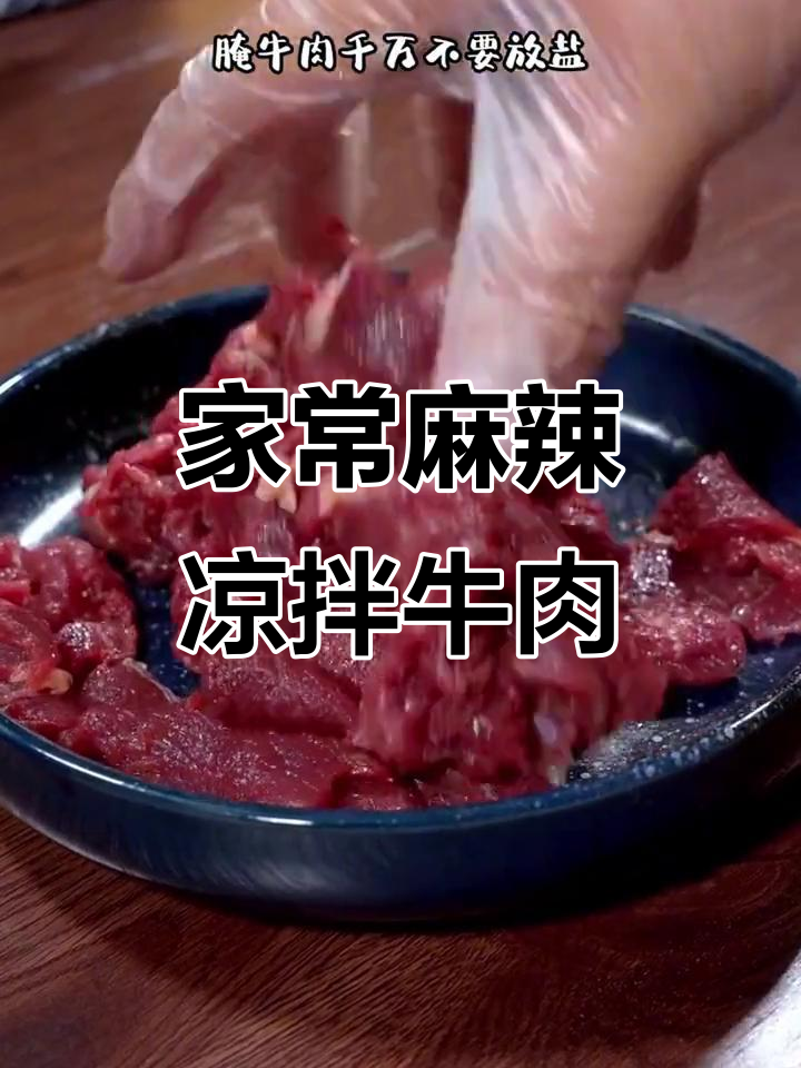 香辣凉拌牛肉,家常下饭新做法